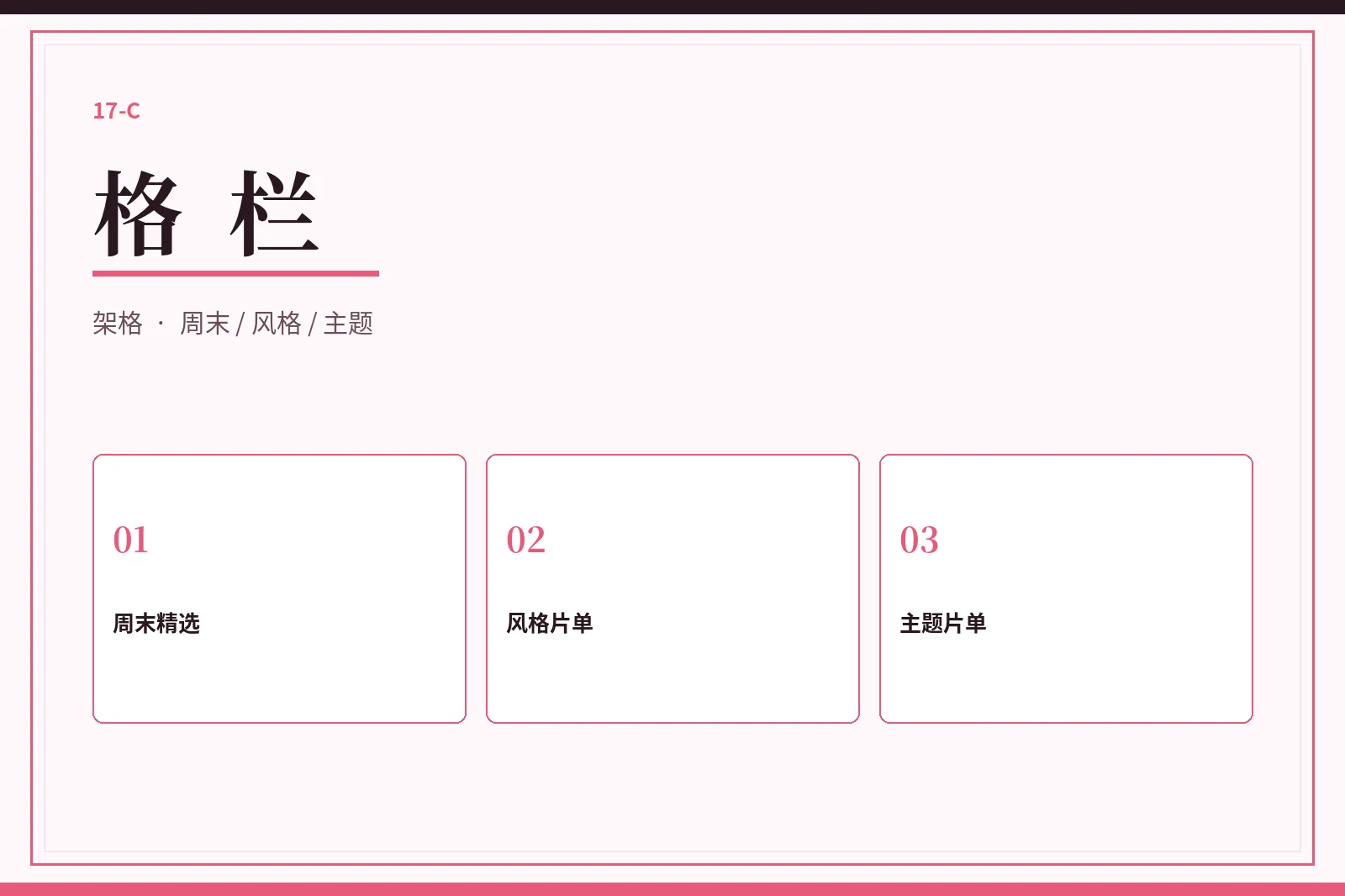 格栏精选列表